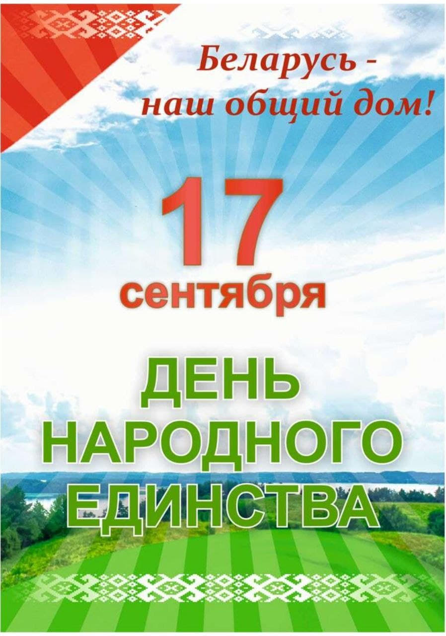 Расписание мероприятий ко Дню народного единства в кинотеатрах Гродно -  Афиша кино в Гродно