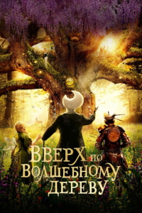 Вверх по волшебному дереву
