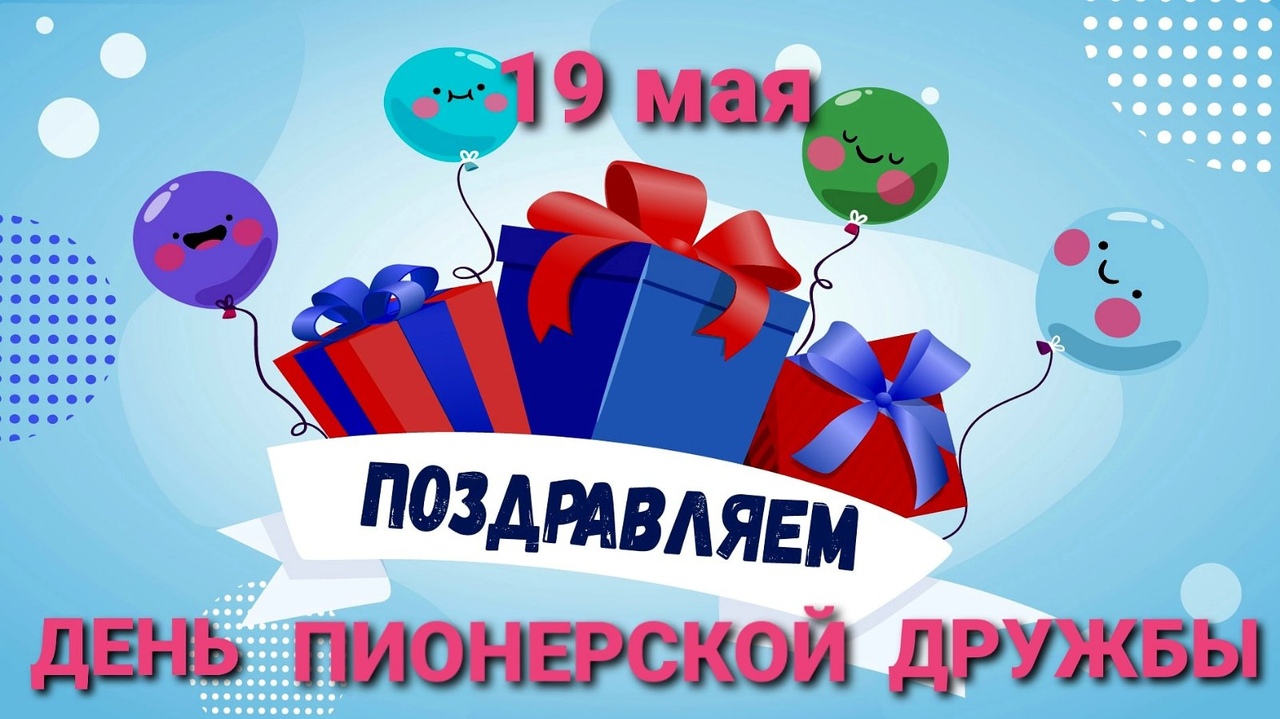 Картинка 19 мая день пионерской дружбы