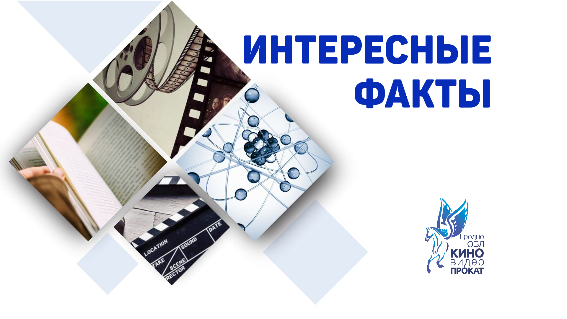 5 интересных фактов о кино - Афиша кино в Гродно