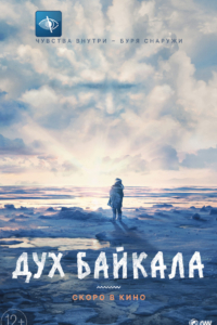 Дух Байкала Дух Байкала