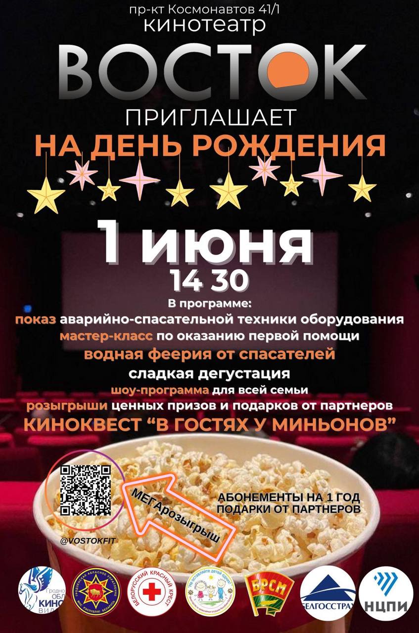 Кинотеатр "Восток" приглашает на день рождения! - Афиша кино в Гродно