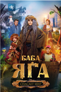 баба яга