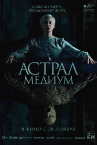 Астрал. Медиум Астрал. Медиум