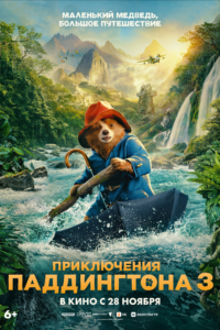 Приключения Паддингтона 3 Приключения Паддингтона 3