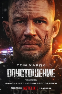 Опустошение Опустошение