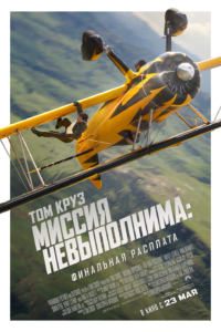 Миссия невыполнима: Финальная расплата Миссия невыполнима: Финальная расплата