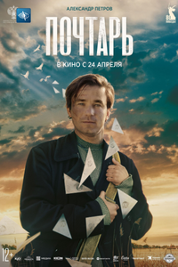 Почтарь Почтарь