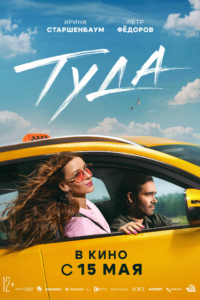 Туда Туда
