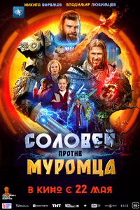 Соловей против Муромца Соловей против Муромца