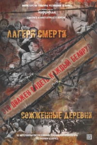 Сожженные деревни, Лагеря смерти Сожженные деревни, Лагеря смерти