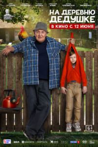На деревню дедушке На деревню дедушке