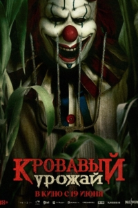 Кровавый урожай Кровавый урожай