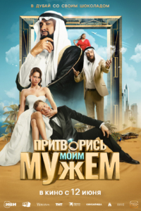 Притворись моим мужем Притворись моим мужем