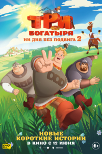 Три богатыря. Ни дня без подвига 2 Три богатыря. Ни дня без подвига 2
