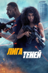 Лига теней Лига теней
