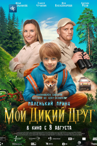 Мой дикий друг Мой дикий друг