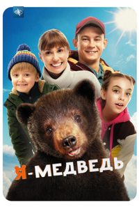 Я - медведь Я - медведь