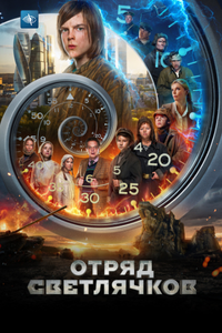 Отряд светлячков Отряд светлячков