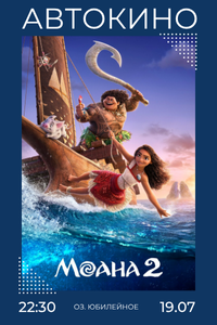 Моана 2