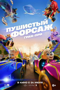 Пушистый форсаж: Гран-при Пушистый форсаж: Гран-при