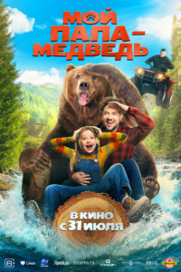 Мой папа - медведь Мой папа - медведь