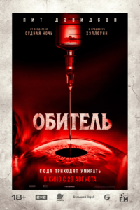 Обитель Обитель