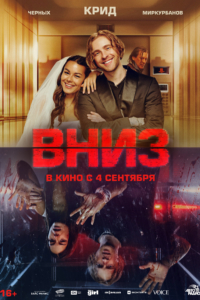Вниз Вниз