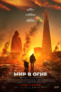 Мир в огне Мир в огне