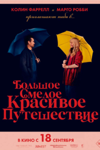 Большое, смелое, красивое путешествие Большое, смелое, красивое путешествие