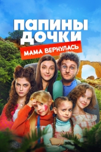 Папины дочки. Мама вернулась Папины дочки. Мама вернулась