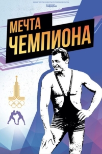 Мечта чемпиона Мечта чемпиона