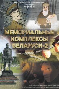 Мемориальные комплексы Беларуси-2 Мемориальные комплексы Беларуси-2