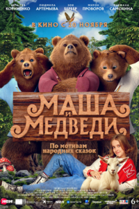 Маша и Медведи Маша и Медведи