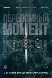 Переломный момент