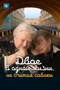 Двое в одной жизни, не считая собаки