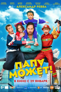 Папа может!