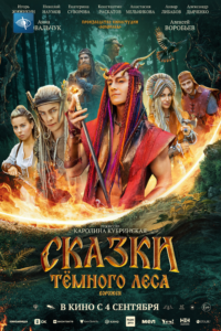 Сказки темного леса. Ворожея