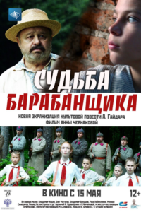 Судьба барабанщика