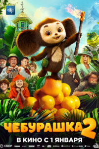Чебурашка 2