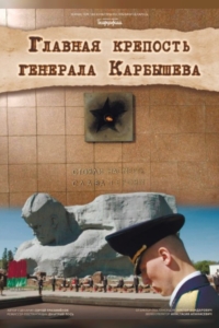 Главная крепость генерала Карбышева