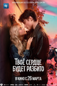 Твоё сердце будет разбито