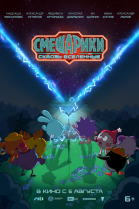 Смешарики сквозь вселенные