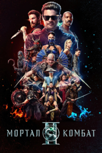 Мортал Комбат 2