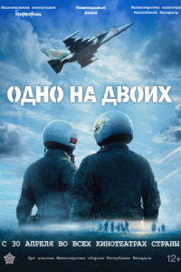 Одно на двоих