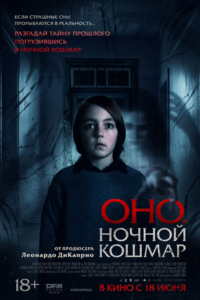 Оно. Ночной кошмар