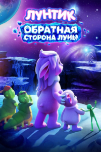 Лунтик. Обратная сторона луны