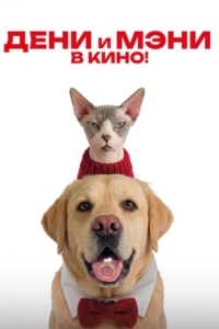 Дени и Мэни. В кино!