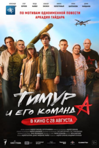 Тимур и его команда