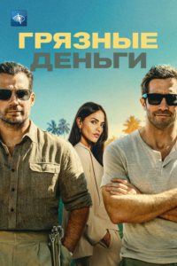 Грязные деньги